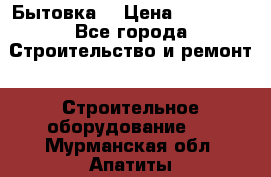 Бытовка  › Цена ­ 56 700 - Все города Строительство и ремонт » Строительное оборудование   . Мурманская обл.,Апатиты г.